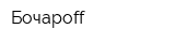 Бочароff