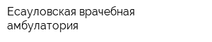 Есауловская врачебная амбулатория