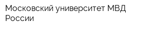Московский университет МВД России