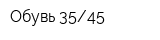Обувь 3545