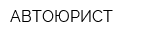 ABTOЮРИСТ