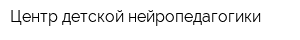 Центр детской нейропедагогики