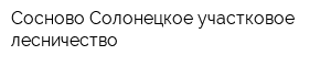 Сосново-Солонецкое участковое лесничество