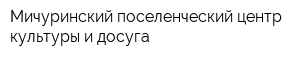 Мичуринский поселенческий центр культуры и досуга
