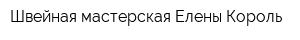 Швейная мастерская Елены Король