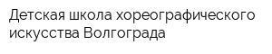 Детская школа хореографического искусства Волгограда