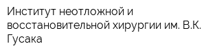Институт неотложной и восстановительной хирургии им ВК Гусака