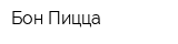 Бон-Пицца