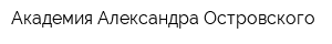 Академия Александра Островского