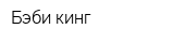 Бэби кинг