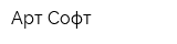Арт-Софт