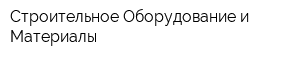 Строительное Оборудование и Материалы