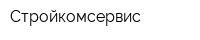 Стройкомсервис