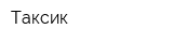 Таксик