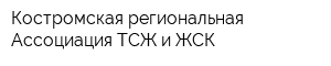 Костромская региональная Ассоциация ТСЖ и ЖСК
