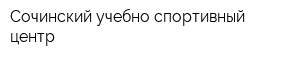 Сочинский учебно-спортивный центр