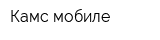 Камс мобиле