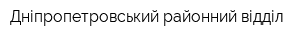 Дніпропетровський районний відділ