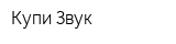 Купи Звук