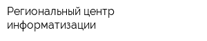 Региональный центр информатизации
