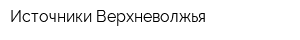 Источники Верхневолжья