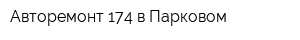 Авторемонт 174 в Парковом