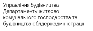 Управління будівництва Департаменту житлово-комунального господарства та будівництва облдержадміністрації