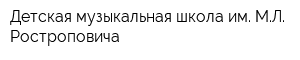Детская музыкальная школа им МЛ Ростроповича
