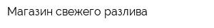 Магазин свежего разлива