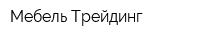 Мебель-Трейдинг