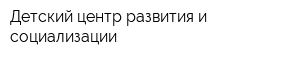 Детский центр развития и социализации