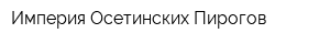 Империя Осетинских Пирогов