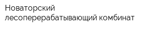 Новаторский лесоперерабатывающий комбинат
