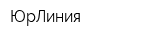 ЮрЛиния