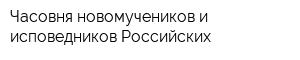 Часовня новомучеников и исповедников Российских