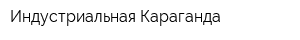 Индустриальная Караганда