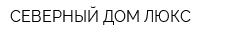 СЕВЕРНЫЙ ДОМ ЛЮКС