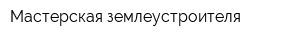 Мастерская землеустроителя