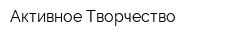 Активное Творчество