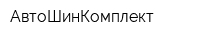 АвтоШинКомплект