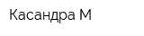 Касандра-М