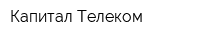 Капитал Телеком