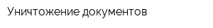 Уничтожение документов