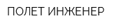 ПОЛЕТ-ИНЖЕНЕР