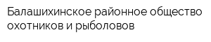 Балашихинское районное общество охотников и рыболовов