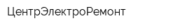 ЦентрЭлектроРемонт
