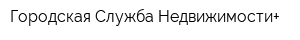 Городская Служба Недвижимости+