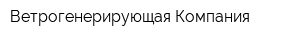 Ветрогенерирующая Компания