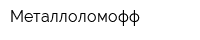 Металлоломофф
