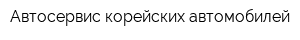 Автосервис корейских автомобилей